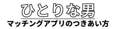 ひとりな男